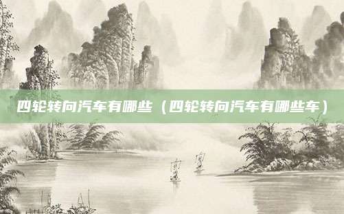四轮转向汽车有哪些(四轮转向汽车有哪些车)