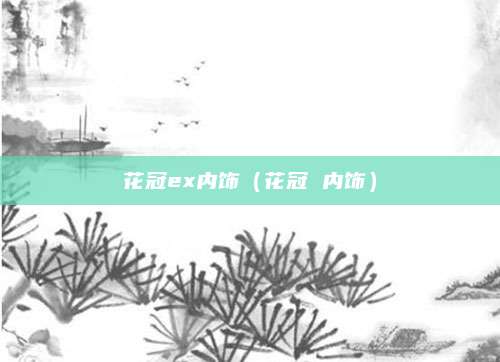 花冠ex内饰(花冠 内饰)