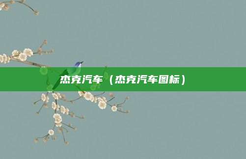杰克汽车(杰克汽车图标)