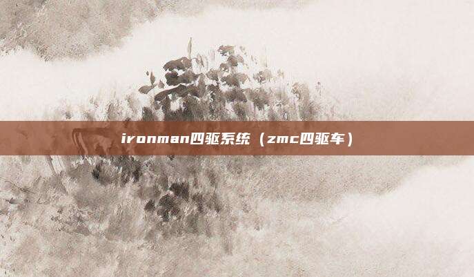 ironman四驱系统(zmc四驱车)