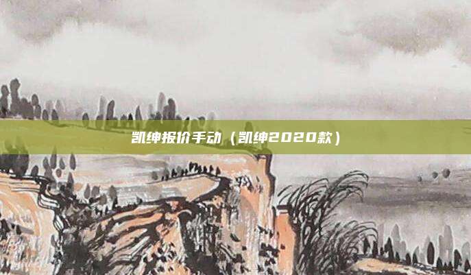 凯绅报价手动(凯绅2020款)
