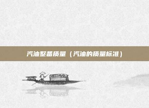 汽油整备质量(汽油的质量标准)