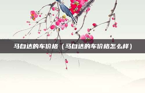 马自达的车价格(马自达的车价格怎么样)