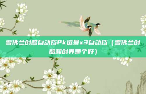 雪佛兰创酷自动挡Pk远景x3自动挡(雪佛兰创酷和创界哪个好)