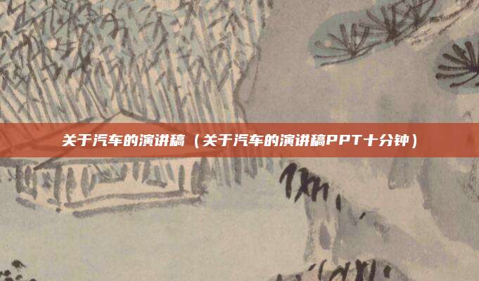 关于汽车的演讲稿(关于汽车的演讲稿PPT十分钟)