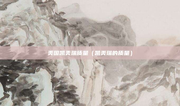 美国凯美瑞质量（凯美瑞的质量）
