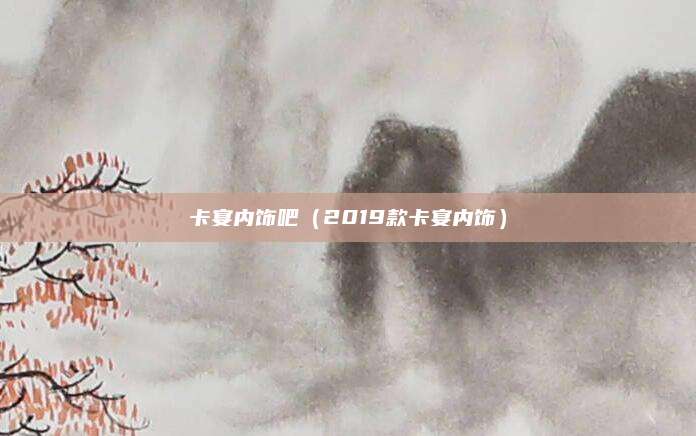 卡宴内饰吧(2019款卡宴内饰)
