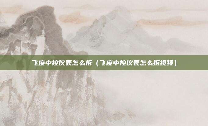 飞度中控仪表怎么拆（飞度中控仪表怎么拆视频）