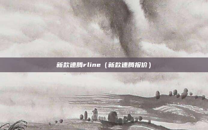 新款速腾rline(新款速腾报价)