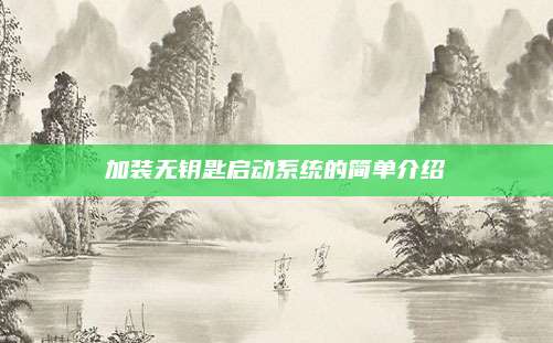 加装无钥匙启动系统的简单介绍