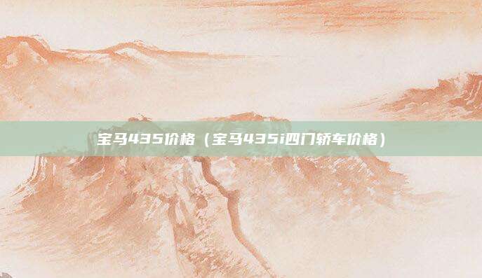 宝马435价格(宝马435i四门轿车价格)