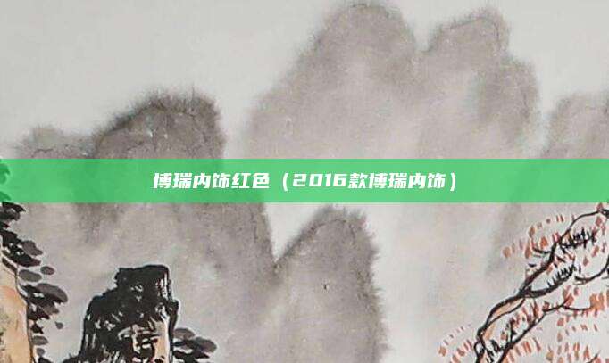 博瑞内饰红色(2016款博瑞内饰)