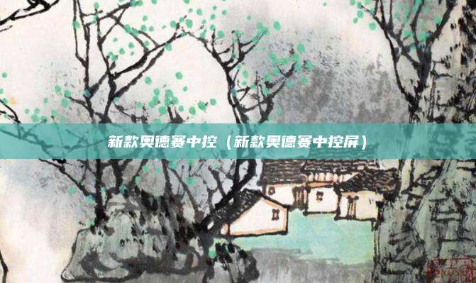 新款奥德赛中控(新款奥德赛中控屏)