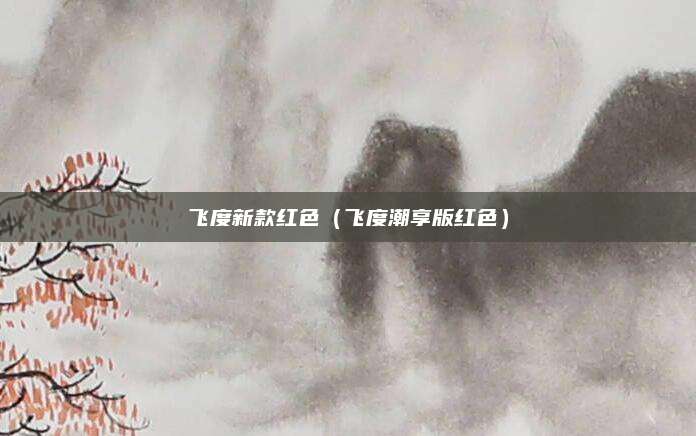 飞度新款红色（飞度潮享版红色）