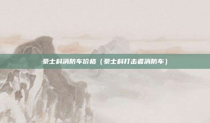 豪士科消防车价格(豪士科打击者消防车)