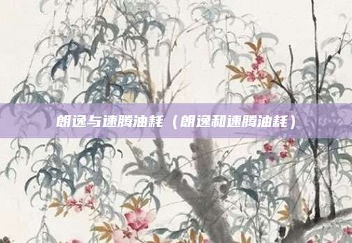 朗逸与速腾油耗(朗逸和速腾油耗)