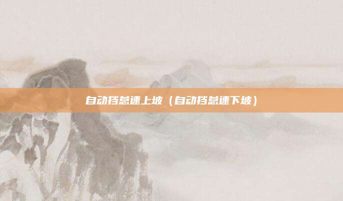 自动挡怠速上坡（自动挡怠速下坡）
