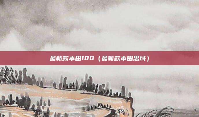 最新款本田100(最新款本田思域)