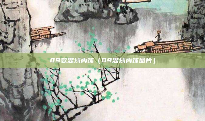 09款思域内饰(09思域内饰图片)