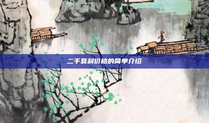 二手夏利价格的简单介绍