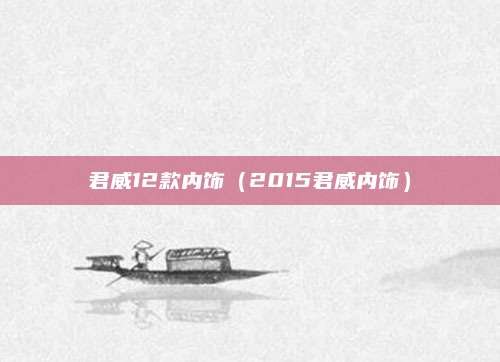 君威12款内饰(2015君威内饰)