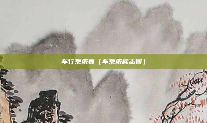 车行系统表(车系统标志图)