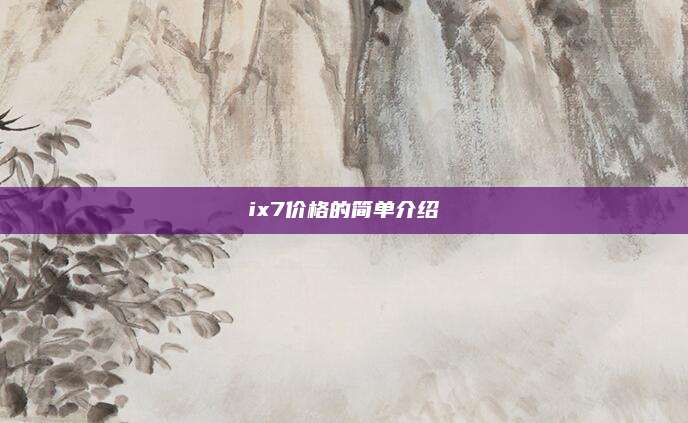 ix7价格的简单介绍