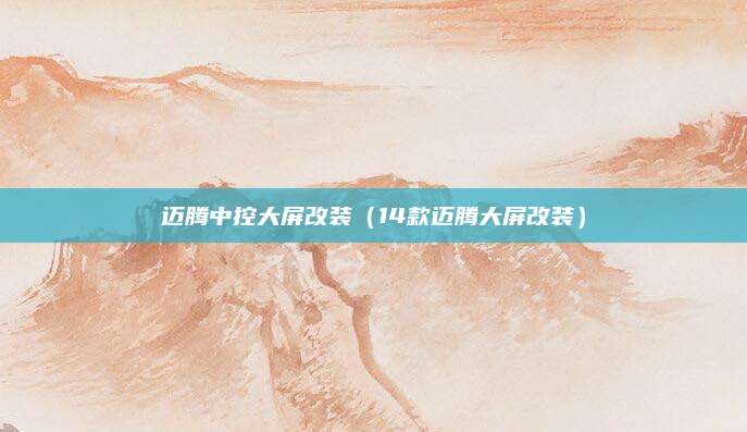 迈腾中控大屏改装(14款迈腾大屏改装)