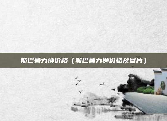 斯巴鲁力狮价格(斯巴鲁力狮价格及图片)