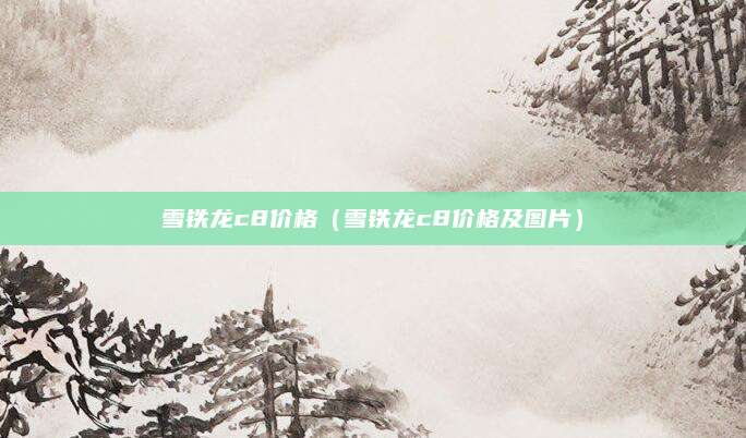 雪铁龙c8价格(雪铁龙c8价格及图片)