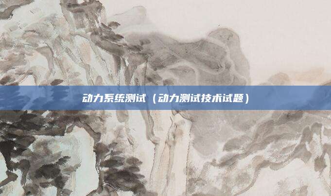 动力系统测试(动力测试技术试题)
