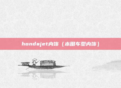 hondajet内饰（本田车型内饰）