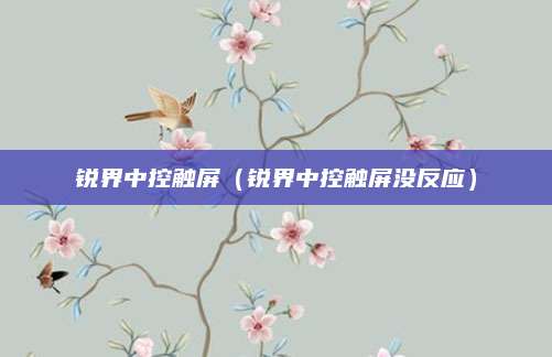 锐界中控触屏(锐界中控触屏没反应)