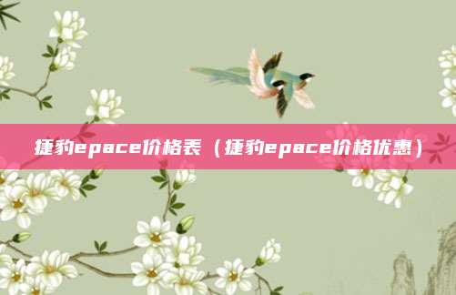 捷豹epace价格表（捷豹epace价格优惠）