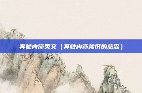 奔驰内饰英文(奔驰内饰标识的意思)