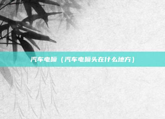 汽车电喷(汽车电喷头在什么地方)
