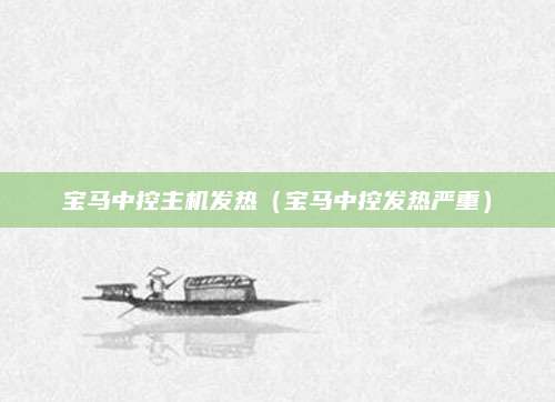 宝马中控主机发热(宝马中控发热严重)