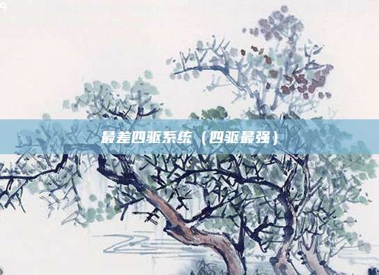 最差四驱系统(四驱最强)