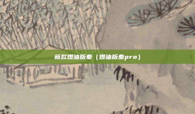 新款燃油版秦(燃油版秦pro)