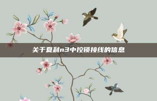 关于夏利n3中控锁接线的信息