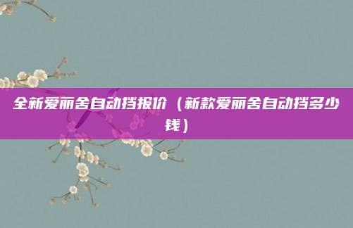 全新爱丽舍自动挡报价(新款爱丽舍自动挡多少钱)