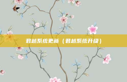 君越系统更新(君越系统升级)