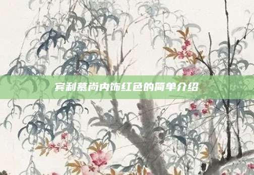 宾利慕尚内饰红色的简单介绍
