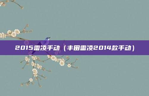 2015雷凌手动(丰田雷凌2014款手动)