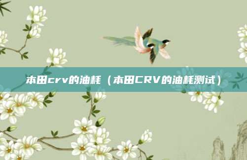 本田crv的油耗(本田CRV的油耗测试)