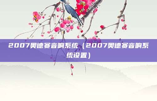 2007奥德赛音响系统（2007奥德赛音响系统设置）