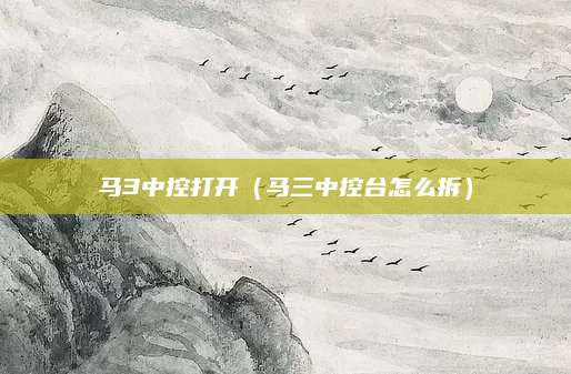马3中控打开（马三中控台怎么拆）