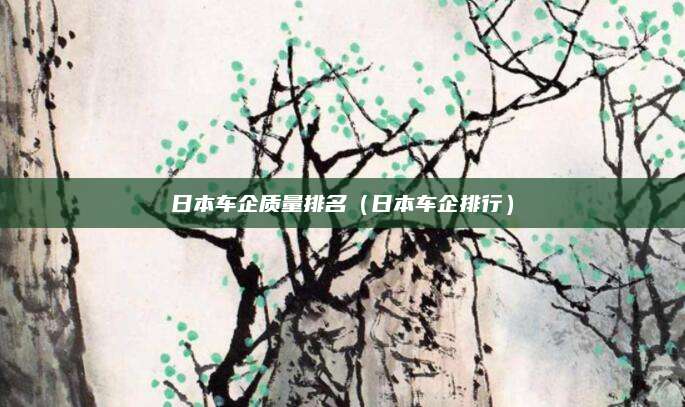 日本车企质量排名（日本车企排行）
