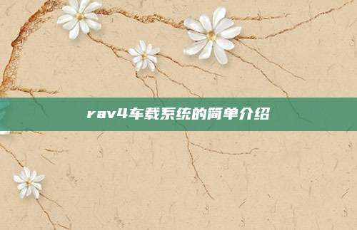 rav4车载系统的简单介绍