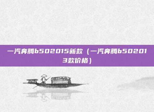 一汽奔腾b502015新款(一汽奔腾b502013款价格)